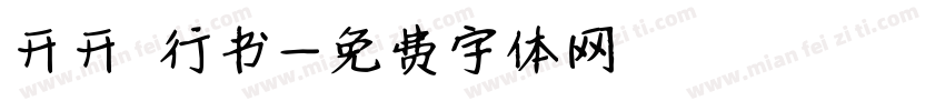 开开 行书字体转换